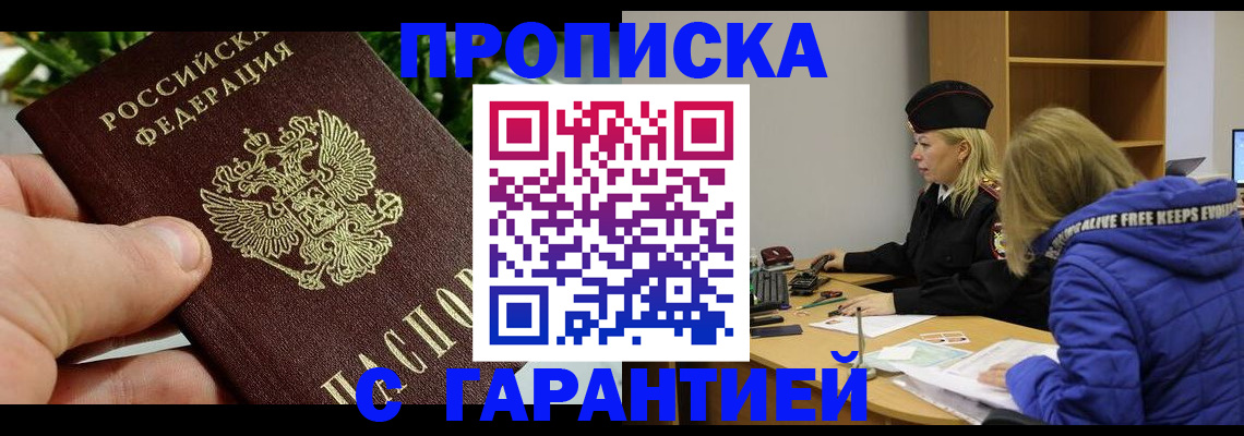 прописка регистрация в Асино