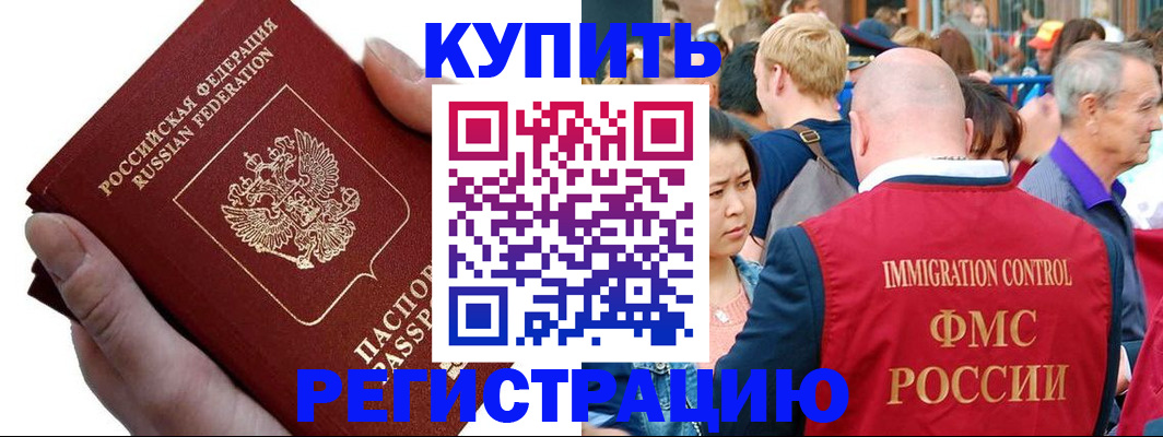 временная регистрация гарантия в Асино